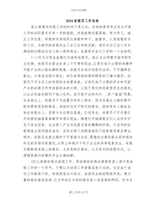 2024收银员工作总结