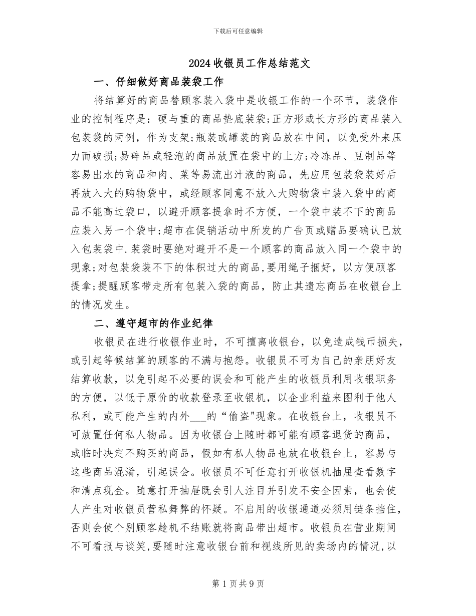 2024收银员工作总结范文_第1页