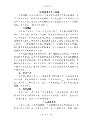 2024收银员个人总结