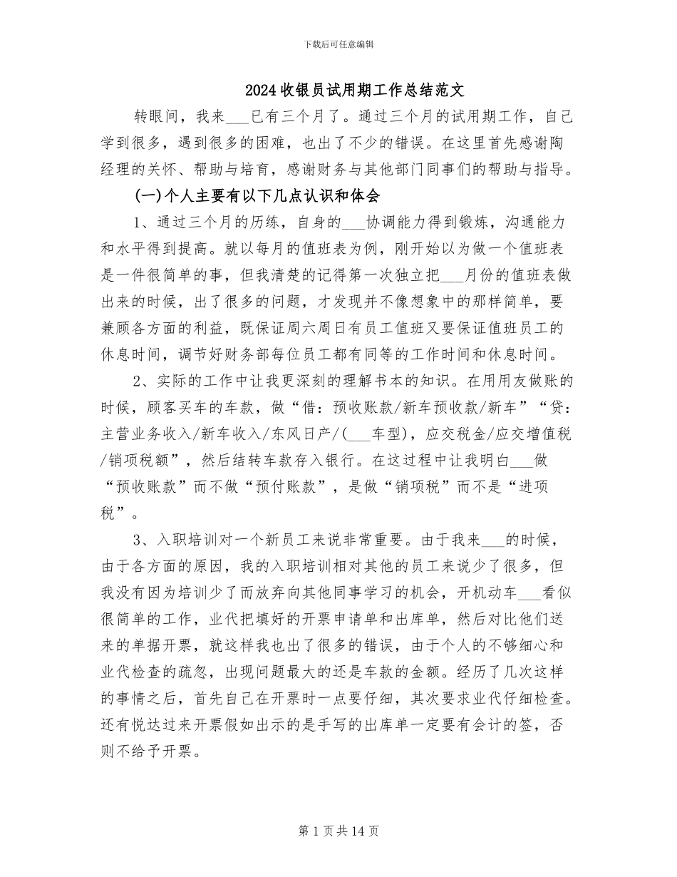 2024收银员试用期工作总结范文_第1页