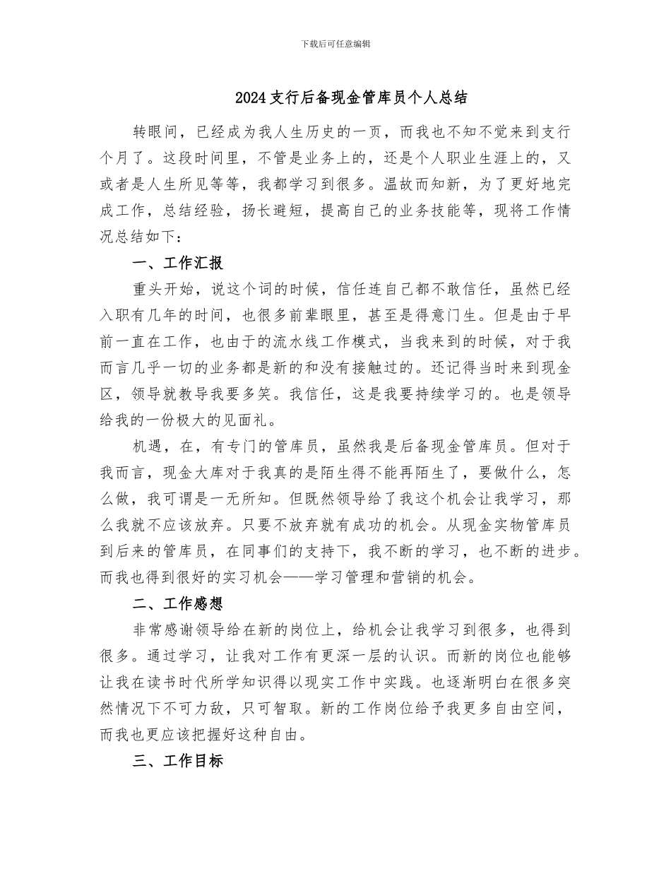 2024支行后备现金管库员个人总结_第1页