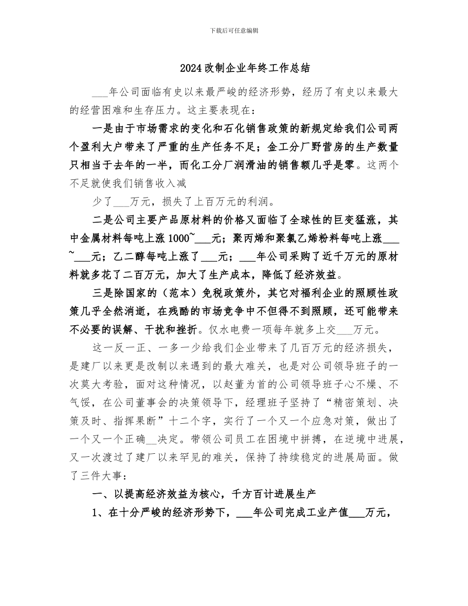 2024改制企业年终工作总结_第1页
