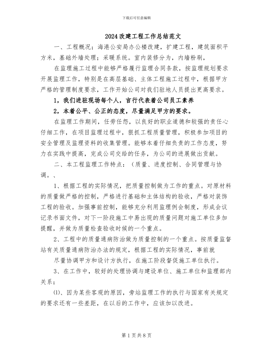 2024改建工程工作总结范文_第1页