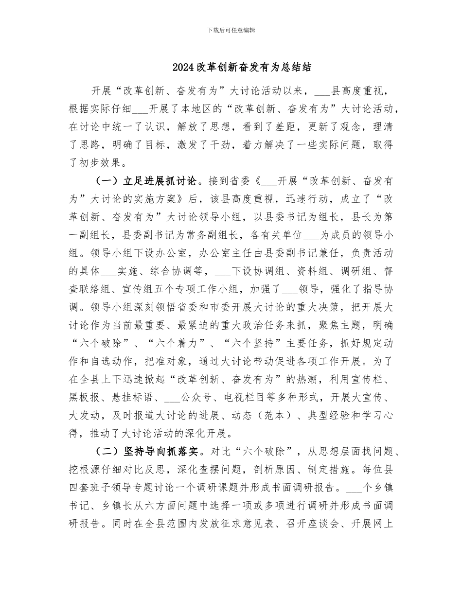 2024改革创新奋发有为总结结_第1页