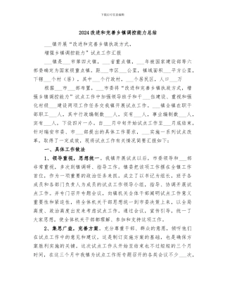 2024改进和完善乡镇调控能力总结