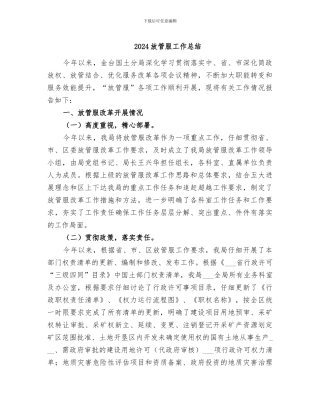 2024放管服工作总结