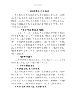 2024收费站全年工作总结