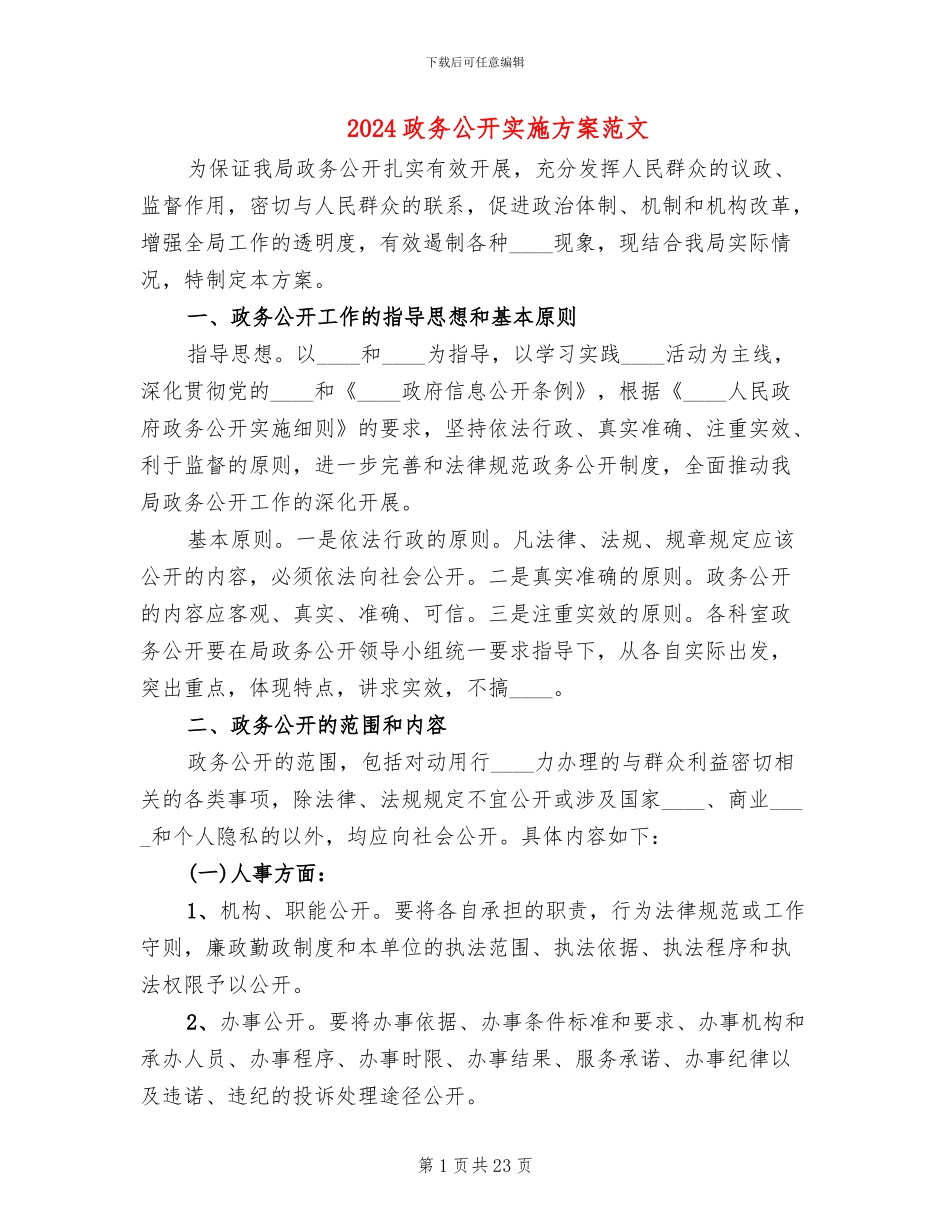 2024政务公开实施方案范文_第1页