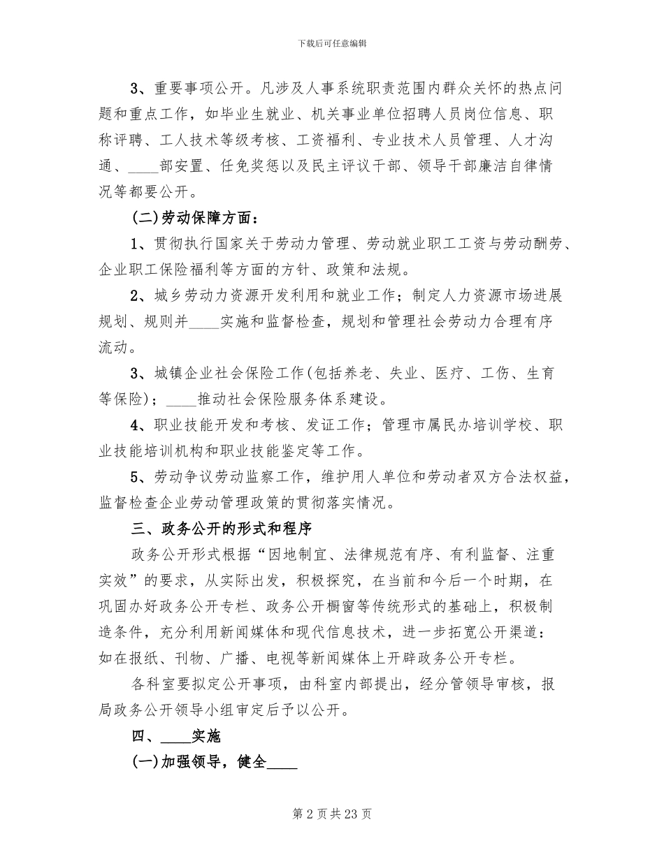 2024政务公开实施方案范文_第2页