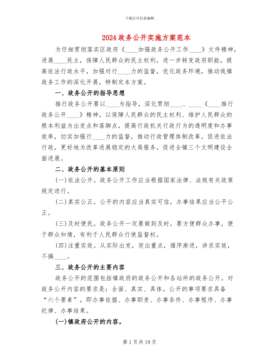 2024政务公开实施方案范本_第1页