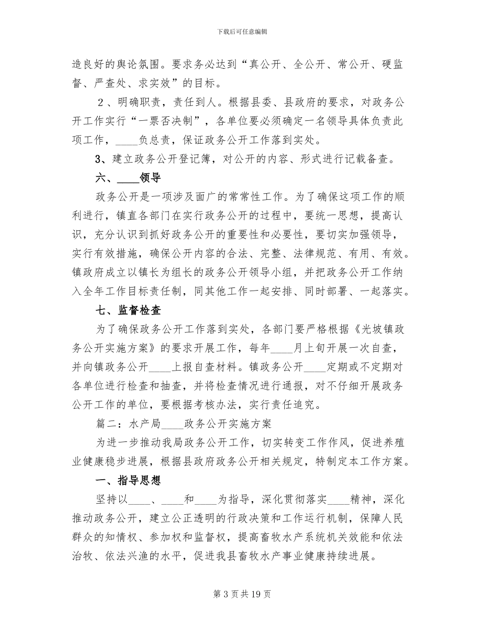 2024政务公开实施方案范本_第3页