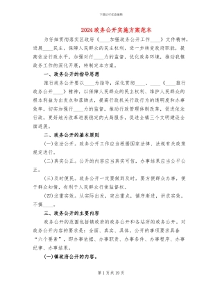 2024政务公开实施方案范本