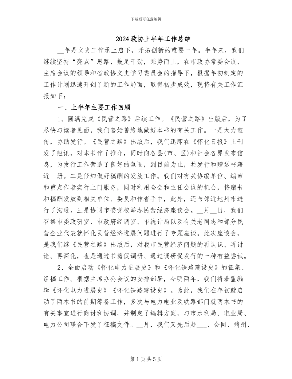 2024政协上半年工作总结_第1页
