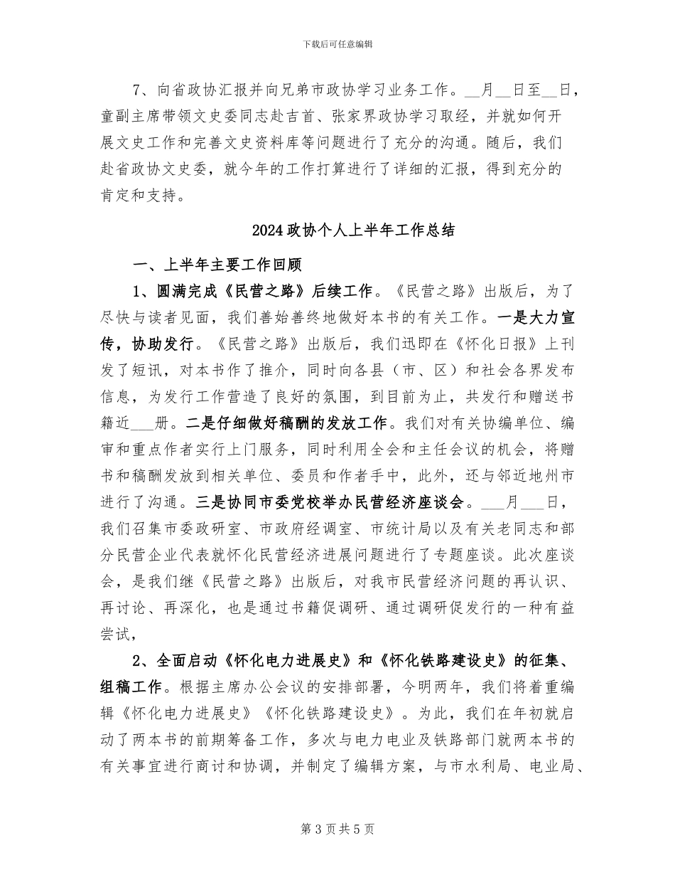 2024政协上半年工作总结_第3页