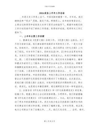 2024政协上半年工作总结