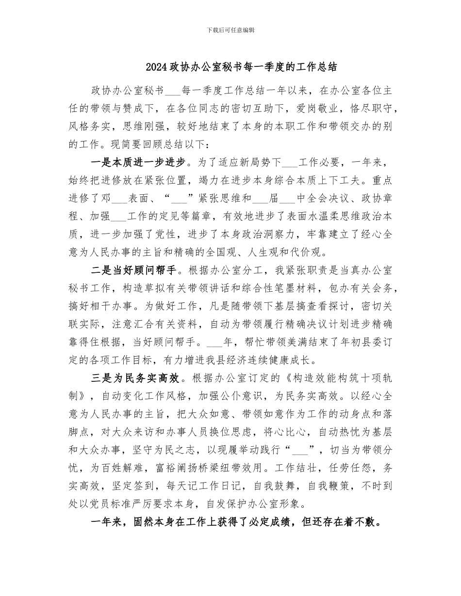 2024政协办公室秘书每一季度的工作总结_第1页