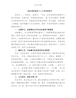 2024政协委员个人工作总结范文