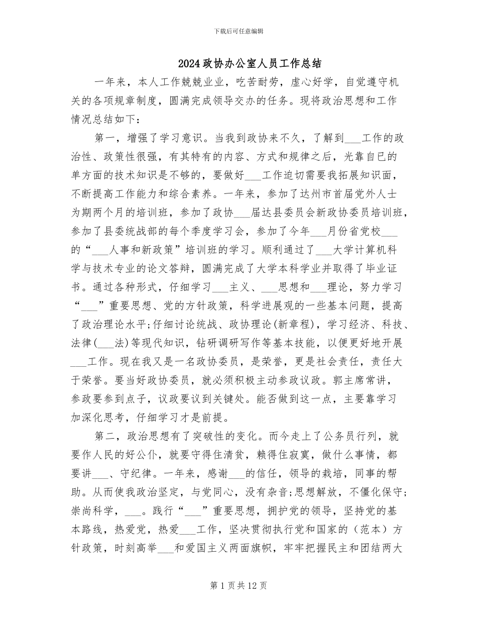 2024政协办公室人员工作总结_第1页