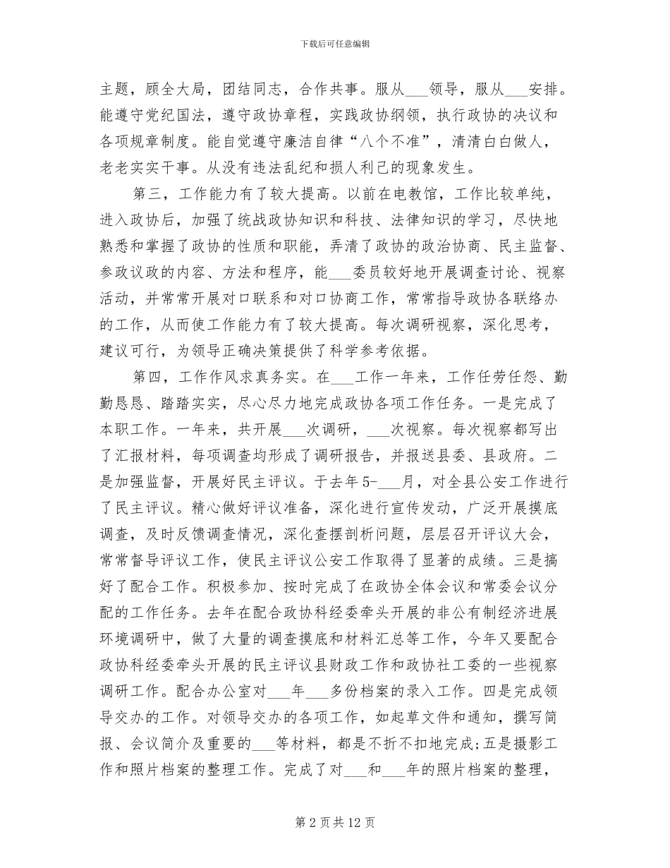 2024政协办公室人员工作总结_第2页