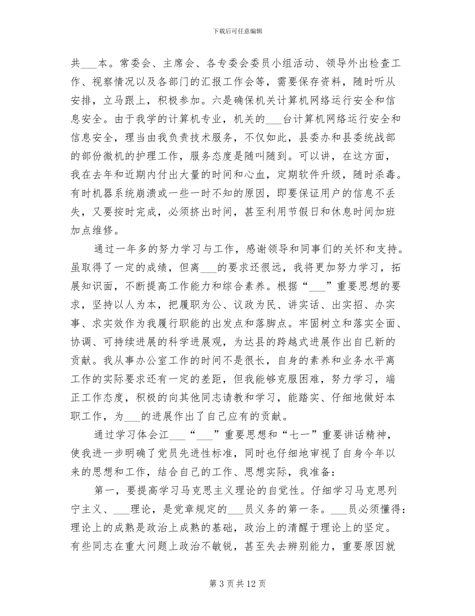 2024政协办公室人员工作总结_第3页