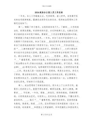 2024政协办公室人员工作总结