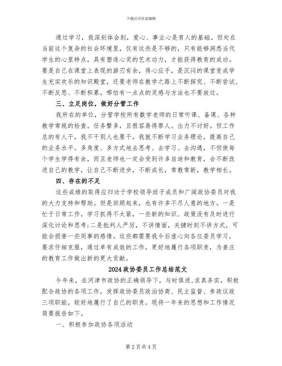 2024政协委员工作总结_第2页