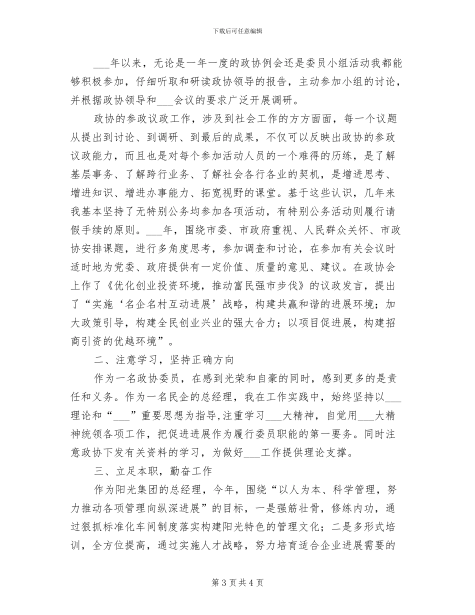2024政协委员工作总结_第3页