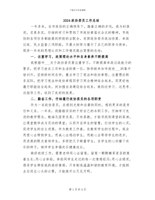 2024政协委员工作总结