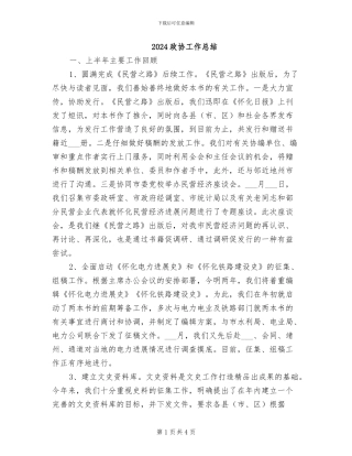 2024政协工作总结