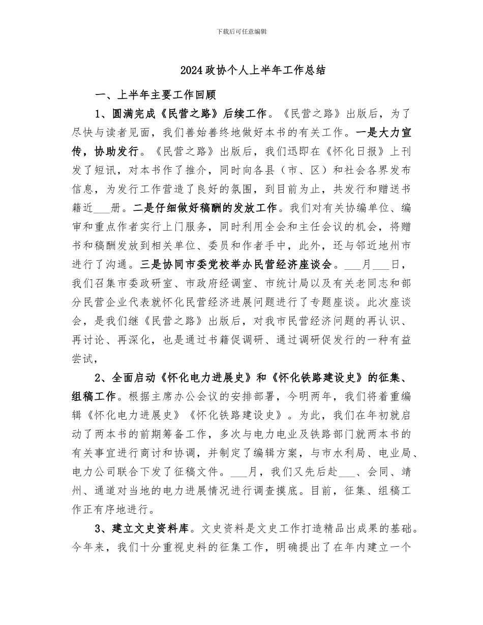 2024政协个人上半年工作总结_第1页