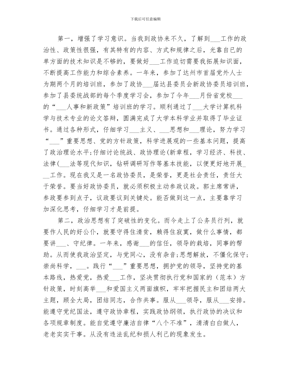 2024政协个人上半年工作总结_第3页