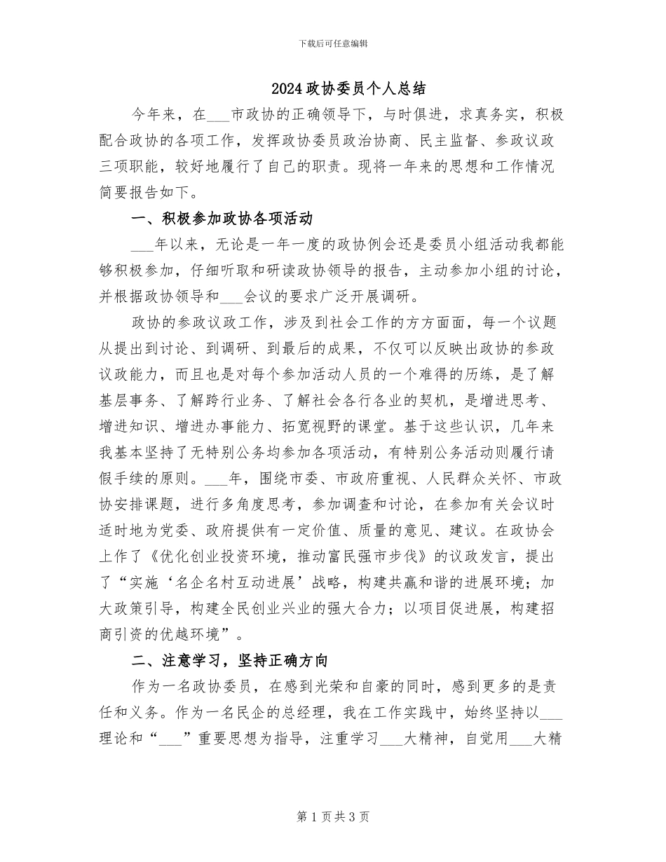 2024政协委员个人总结_第1页