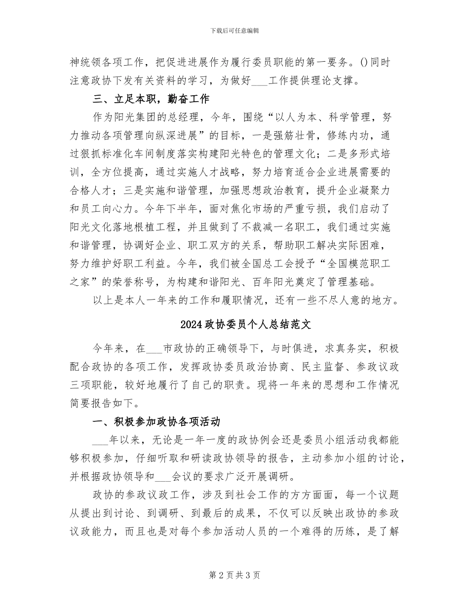 2024政协委员个人总结_第2页