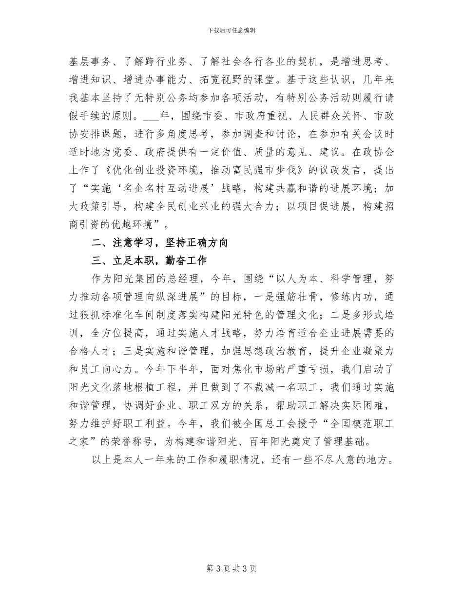 2024政协委员个人总结_第3页