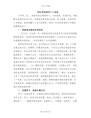 2024政协委员个人总结