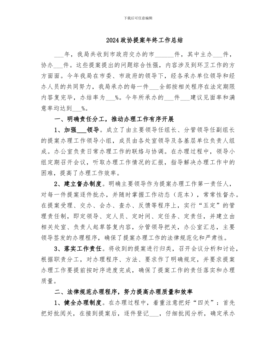 2024政协提案年终工作总结_第1页