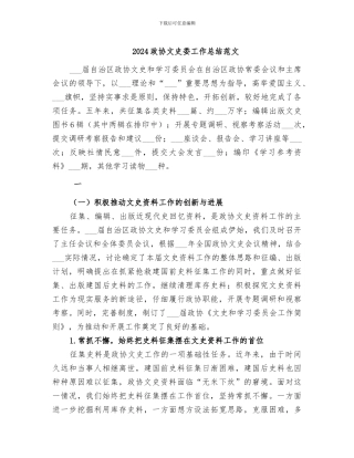 2024政协文史委工作总结范文