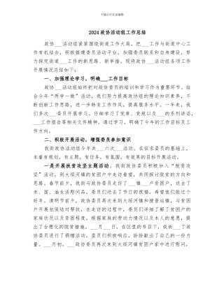 2024政协活动组工作总结