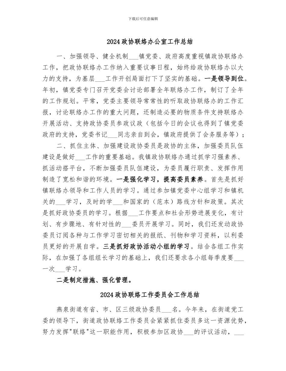 2024政协联络办公室工作总结_第1页