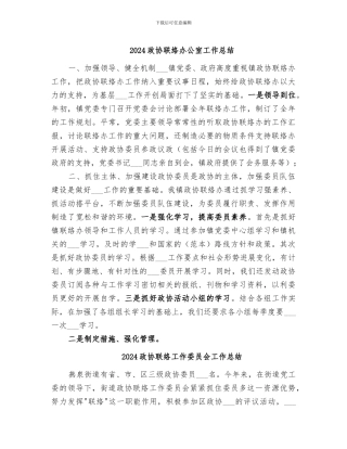 2024政协联络办公室工作总结