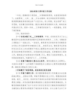 2024政协工委年度工作总结