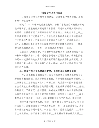 2024政工员工作总结