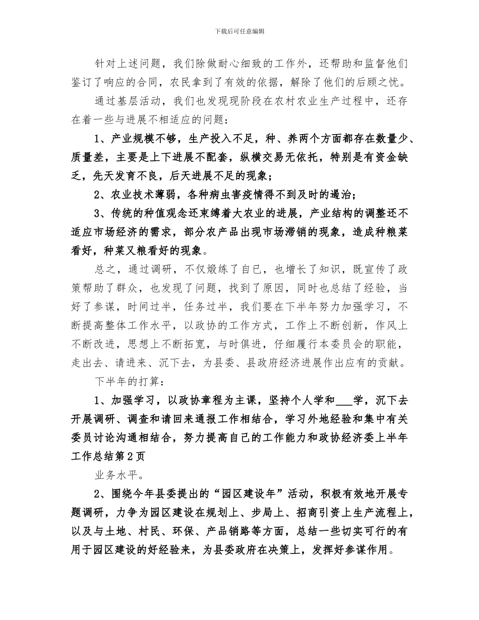 2024政协经济委上半年工作总结_第3页