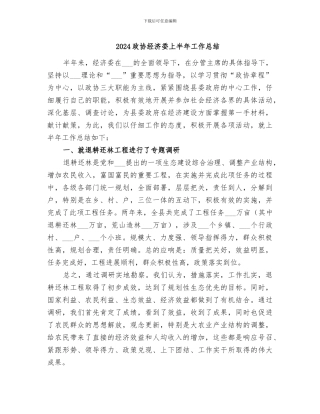 2024政协经济委上半年工作总结