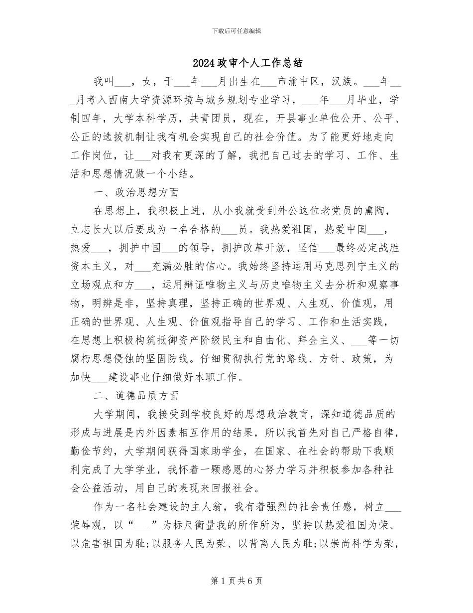 2024政审个人工作总结_第1页