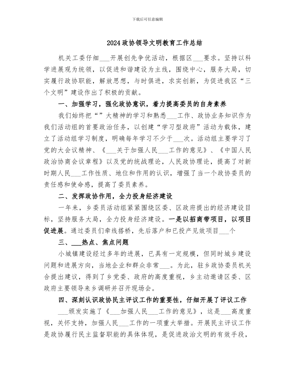 2024政协领导文明教育工作总结_第1页