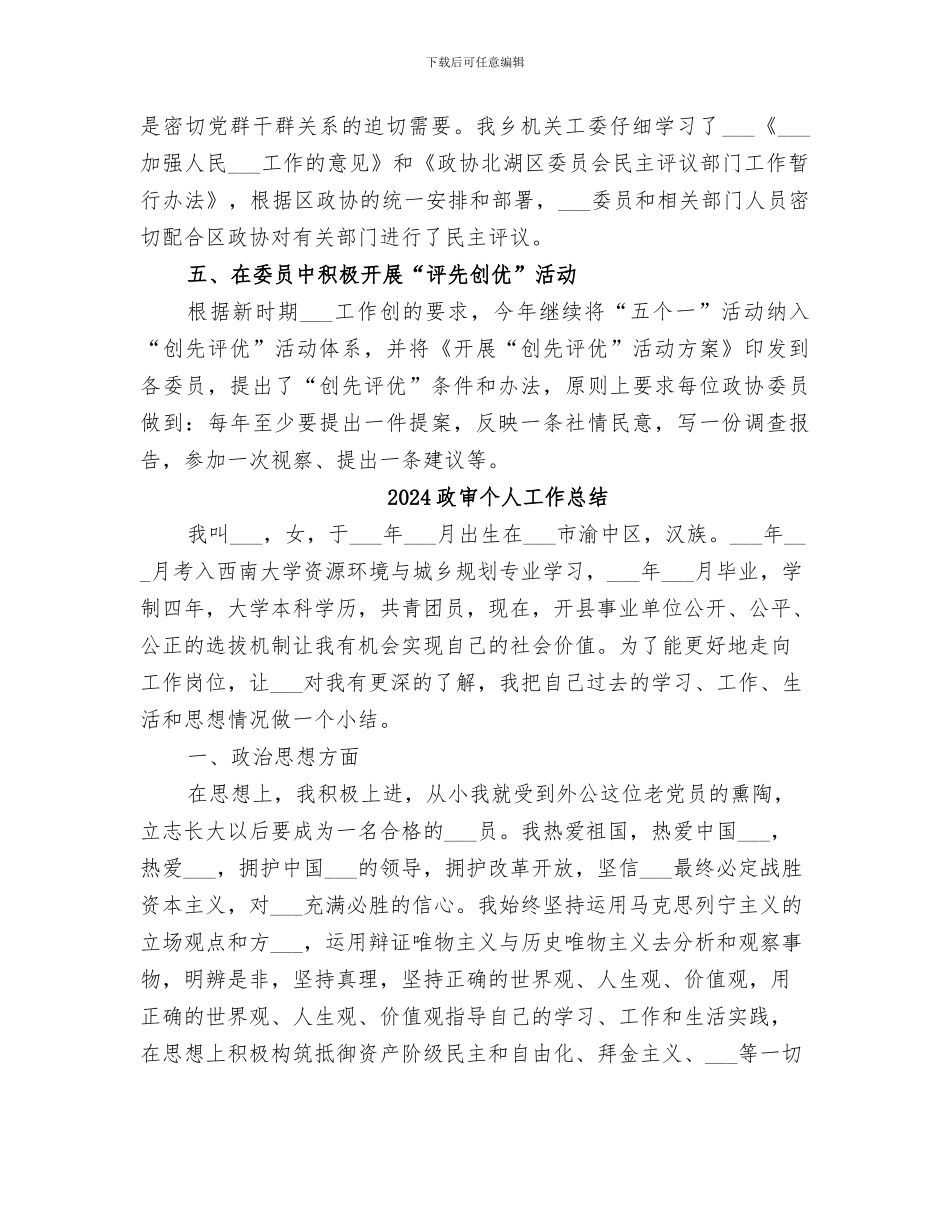 2024政协领导文明教育工作总结_第2页