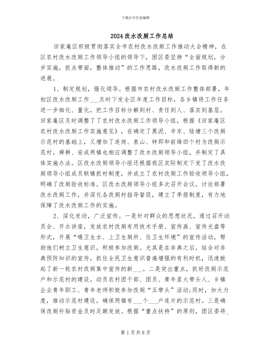 2024改水改厕工作总结_第1页
