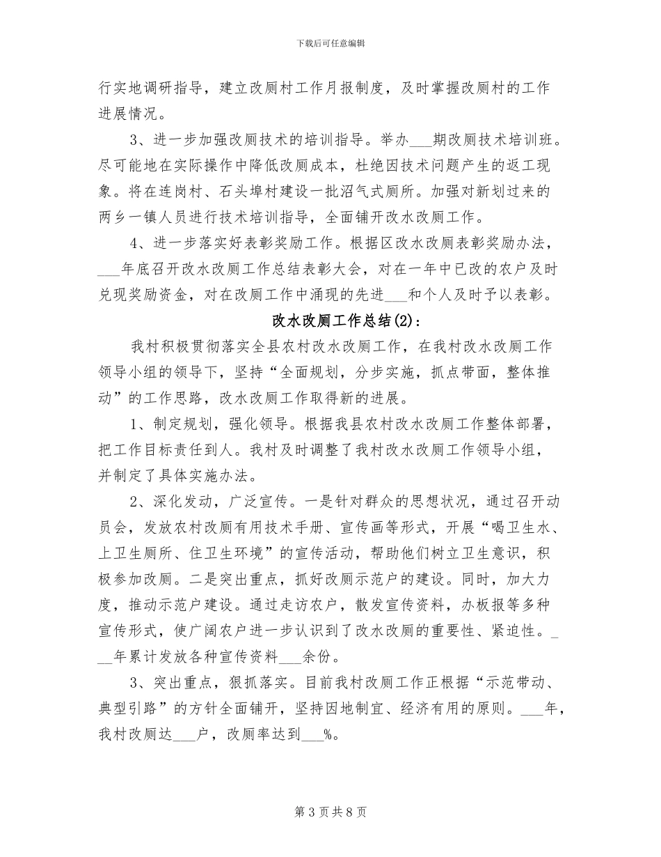 2024改水改厕工作总结_第3页