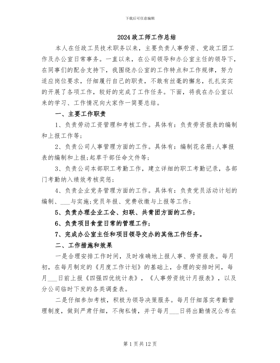 2024政工师工作总结_第1页